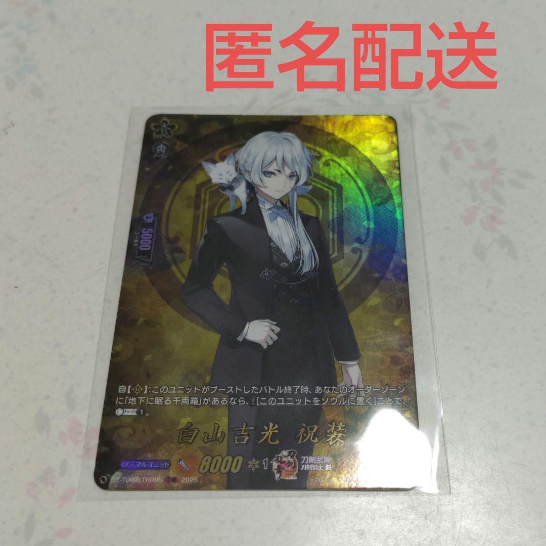 白山吉光 祝装 TRR(刀剣乱舞レア) 刀剣乱舞 ヴァンガード - メルカリ