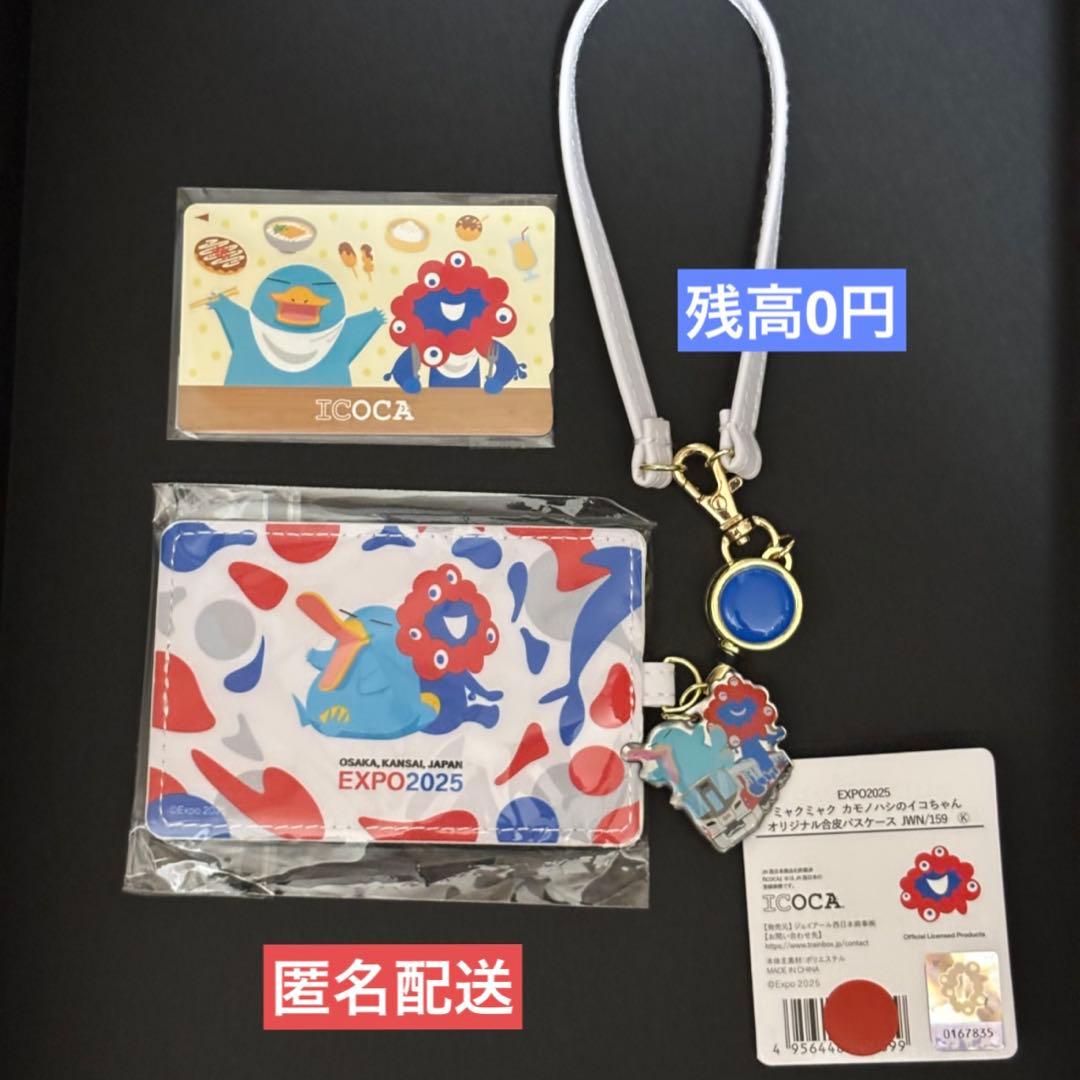 万博会場限定】ICOCA・ミャクミャク イコちゃん 合皮パスケース セット