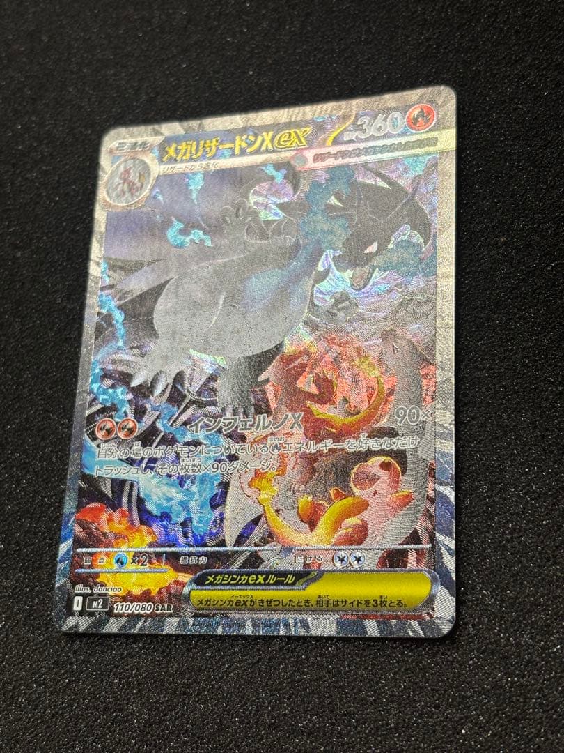 【極美品】　ポケモンカード　メガリザードンX ex sar インフェルノx