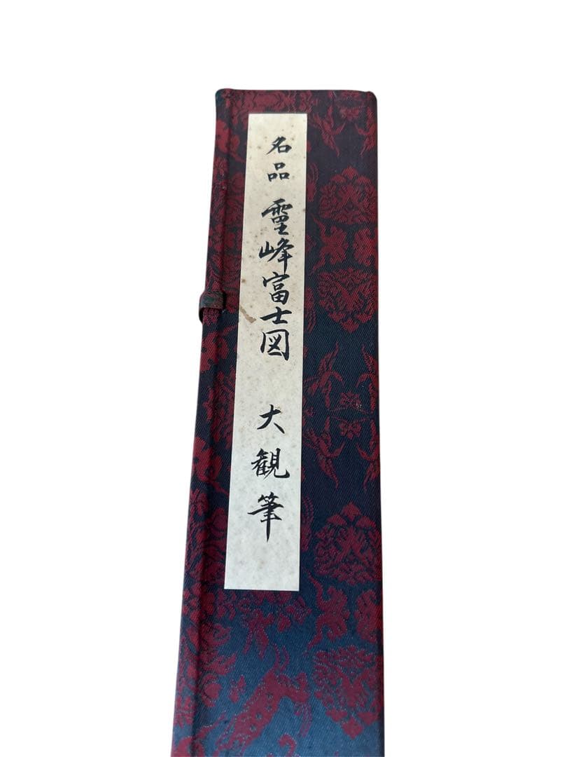 良品　横山大観　霊峰富士図　《復刻謹製》　絹本掛軸一幅　特製保存収納箱