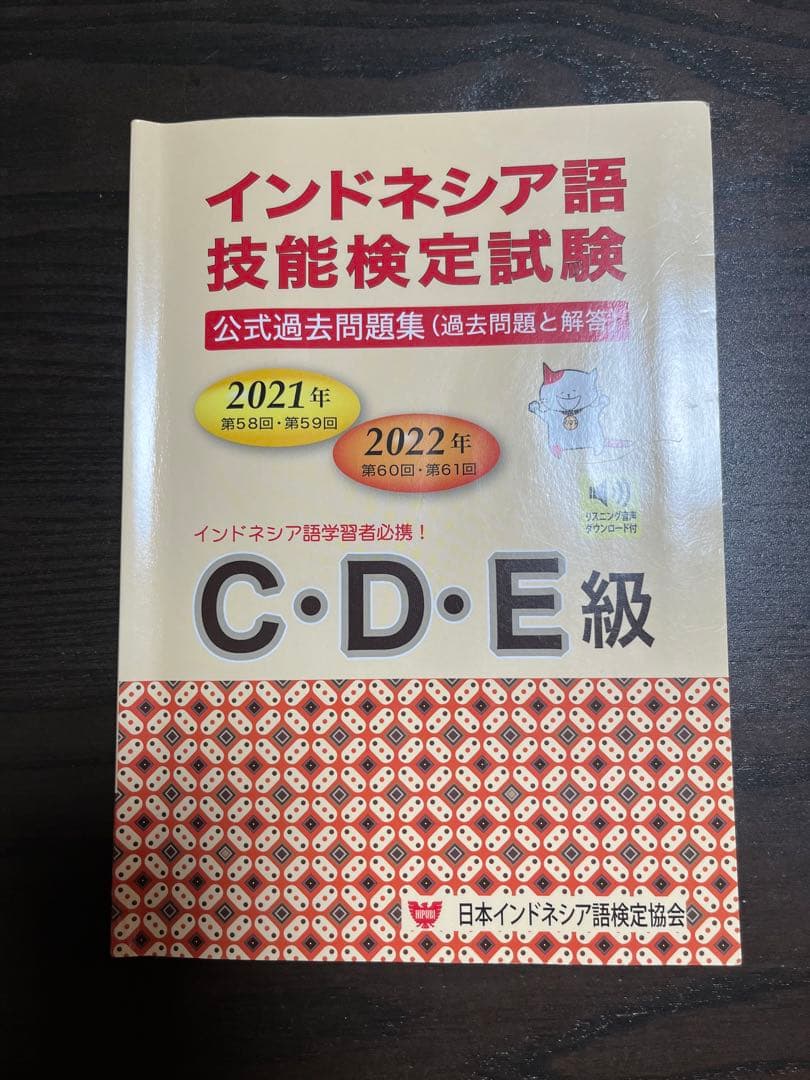 インドネシア語技能検定試験(公式過去問題集) - メルカリ