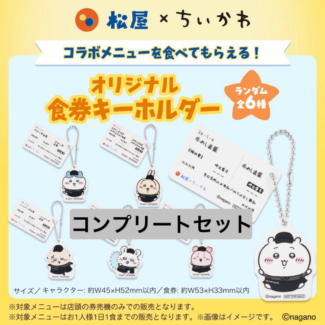 松屋 ちいかわ キーホルダー コンプリートセット - メルカリ