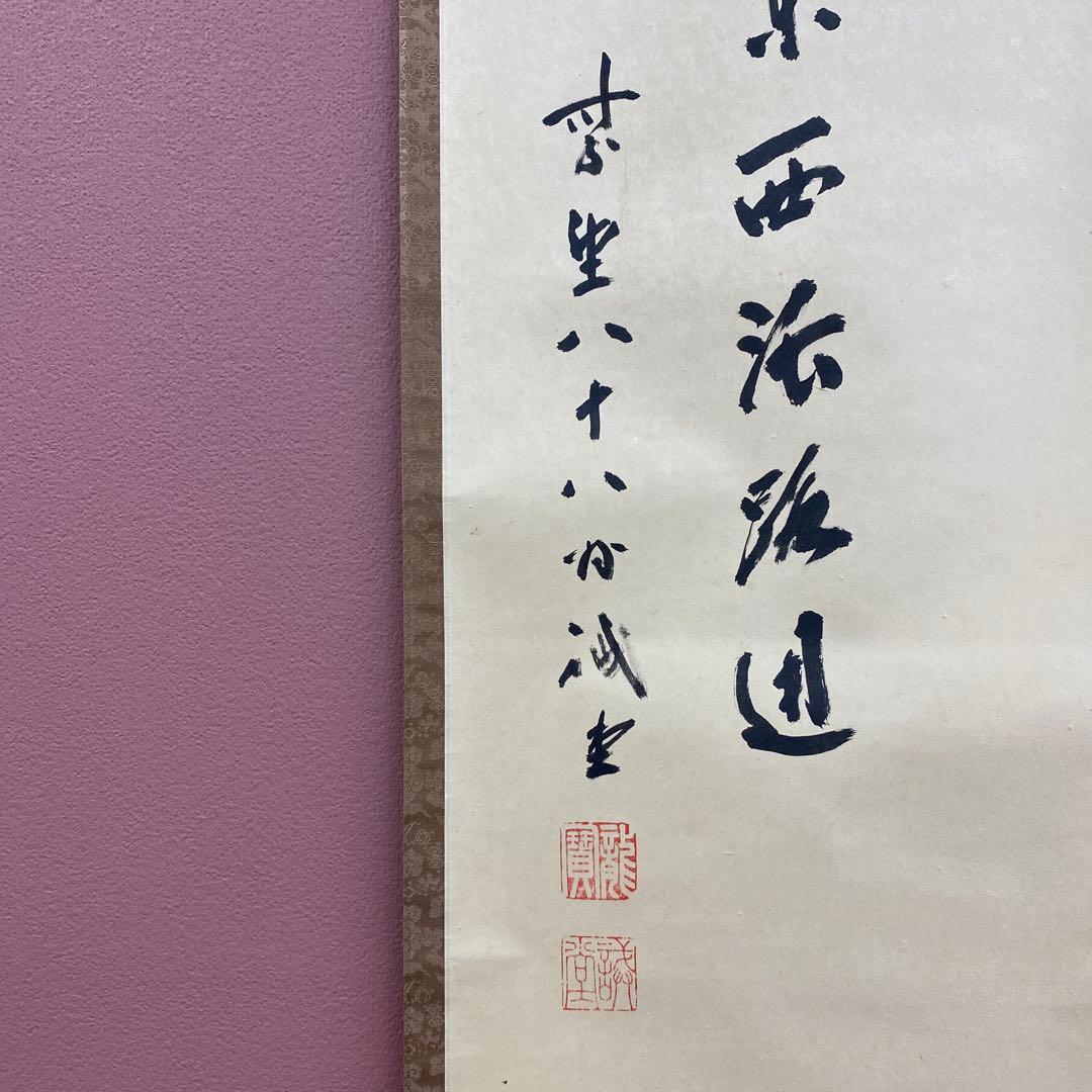 美品 掛け軸 大徳寺 藤井誡堂作「関南北東西活路通」共箱 禅語 茶掛け