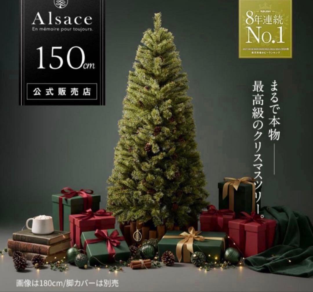 自宅保管！Alsace 150cm クリスマスツリー Alsace □次回は2026年8月□ Alsace(R)公式 正規品 クリスマスツリー