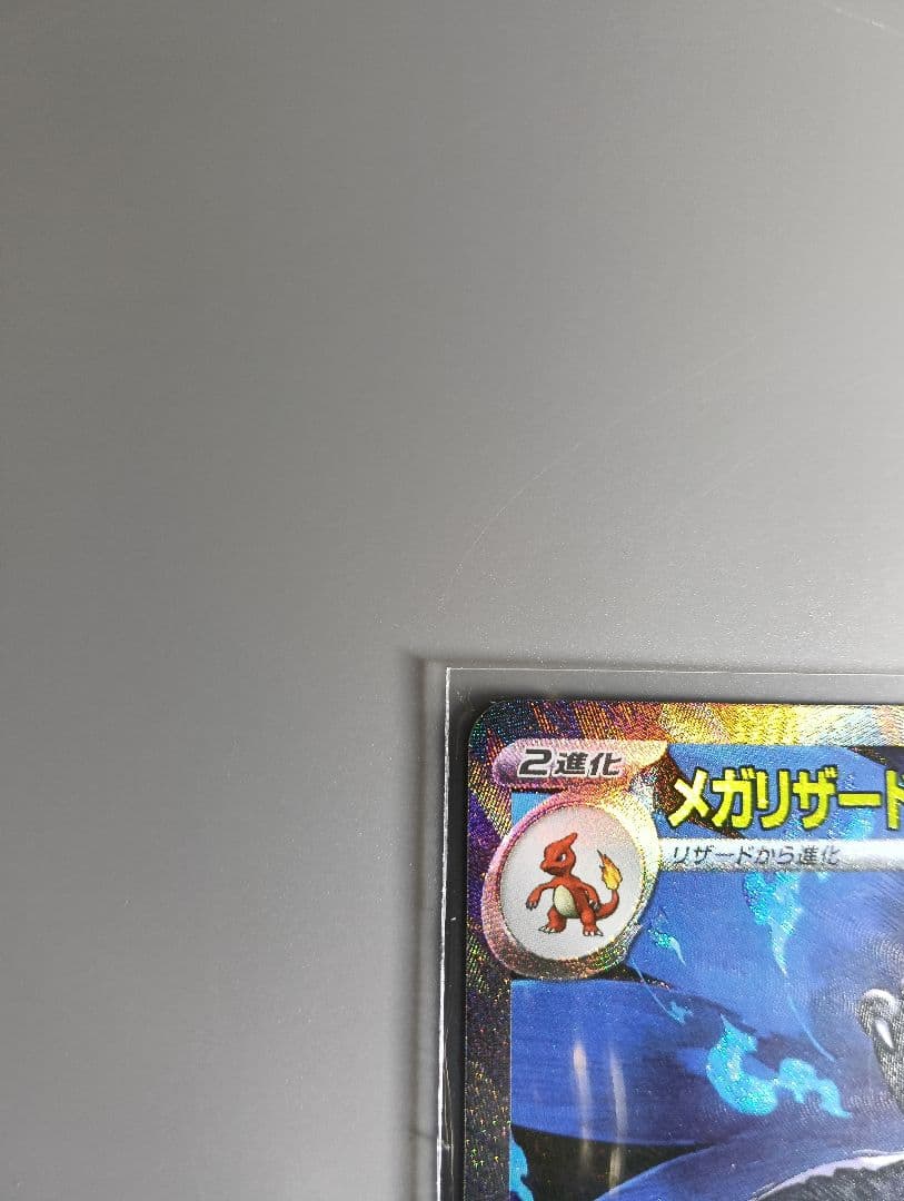 メガリザードンx　ex sar