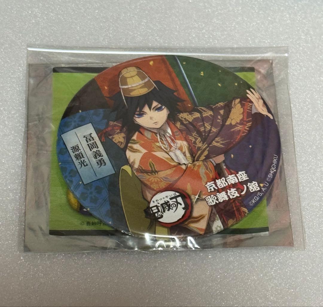 鬼滅の刃　京都南座　歌舞伎ノ館　冨岡義勇　アクスタ　缶バッジ　3点セット