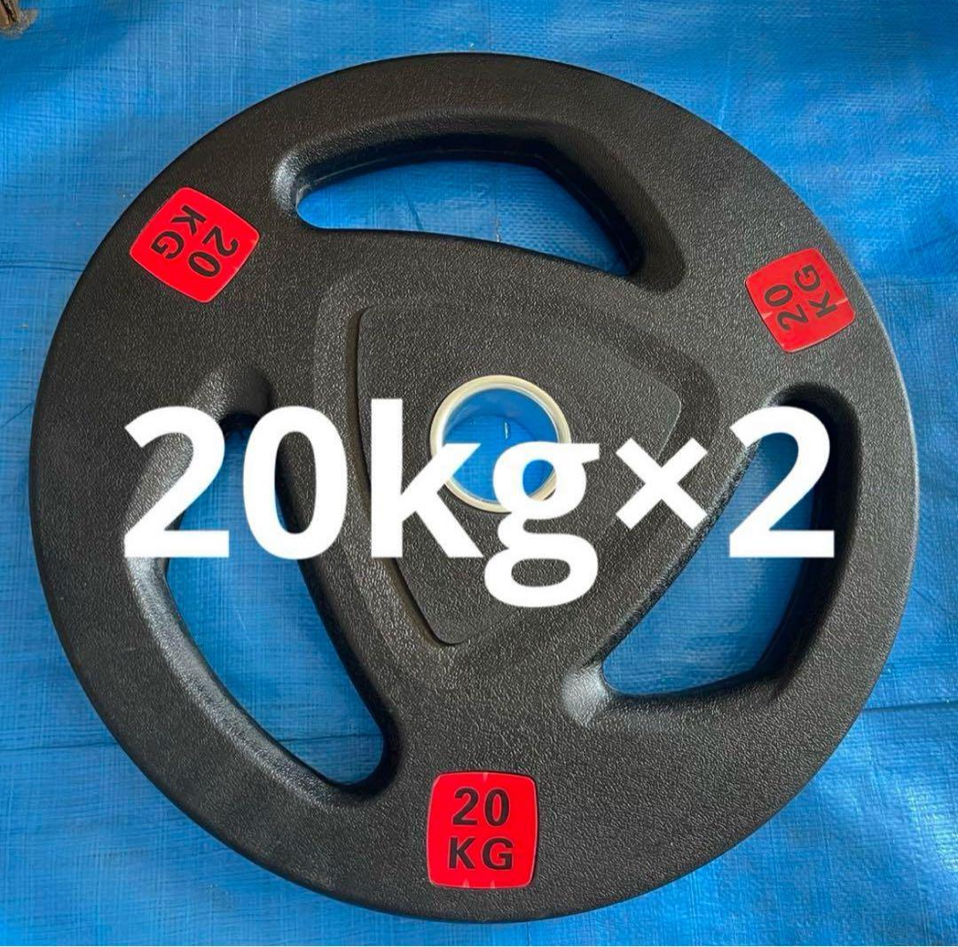 ☆新品・送料無料☆バーベルプレート計40kgセット(20kg×2枚)ラバー