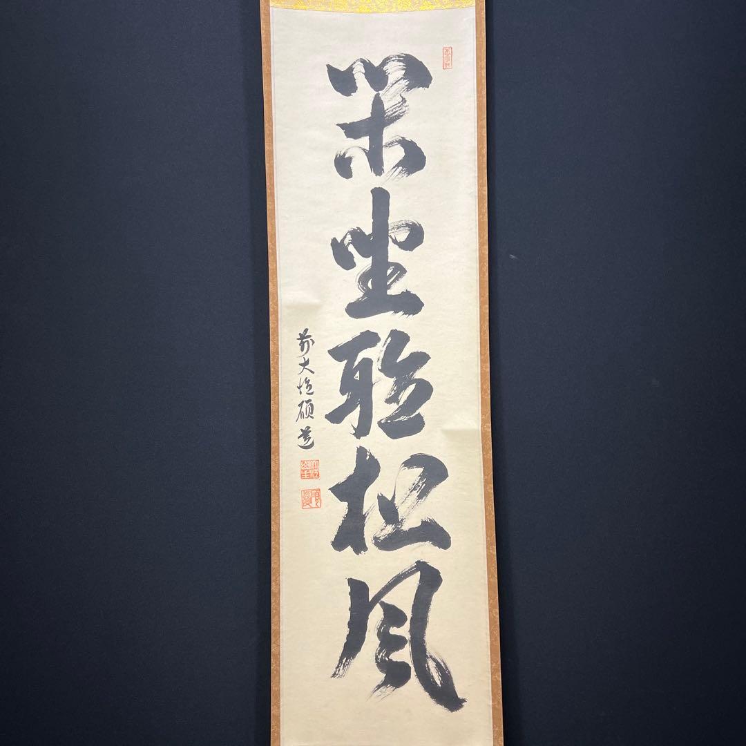 4151 秋吉碩道 「閑座聴松風」 共箱 肉筆 紙本 掛軸 臨済宗 大徳寺 禅語