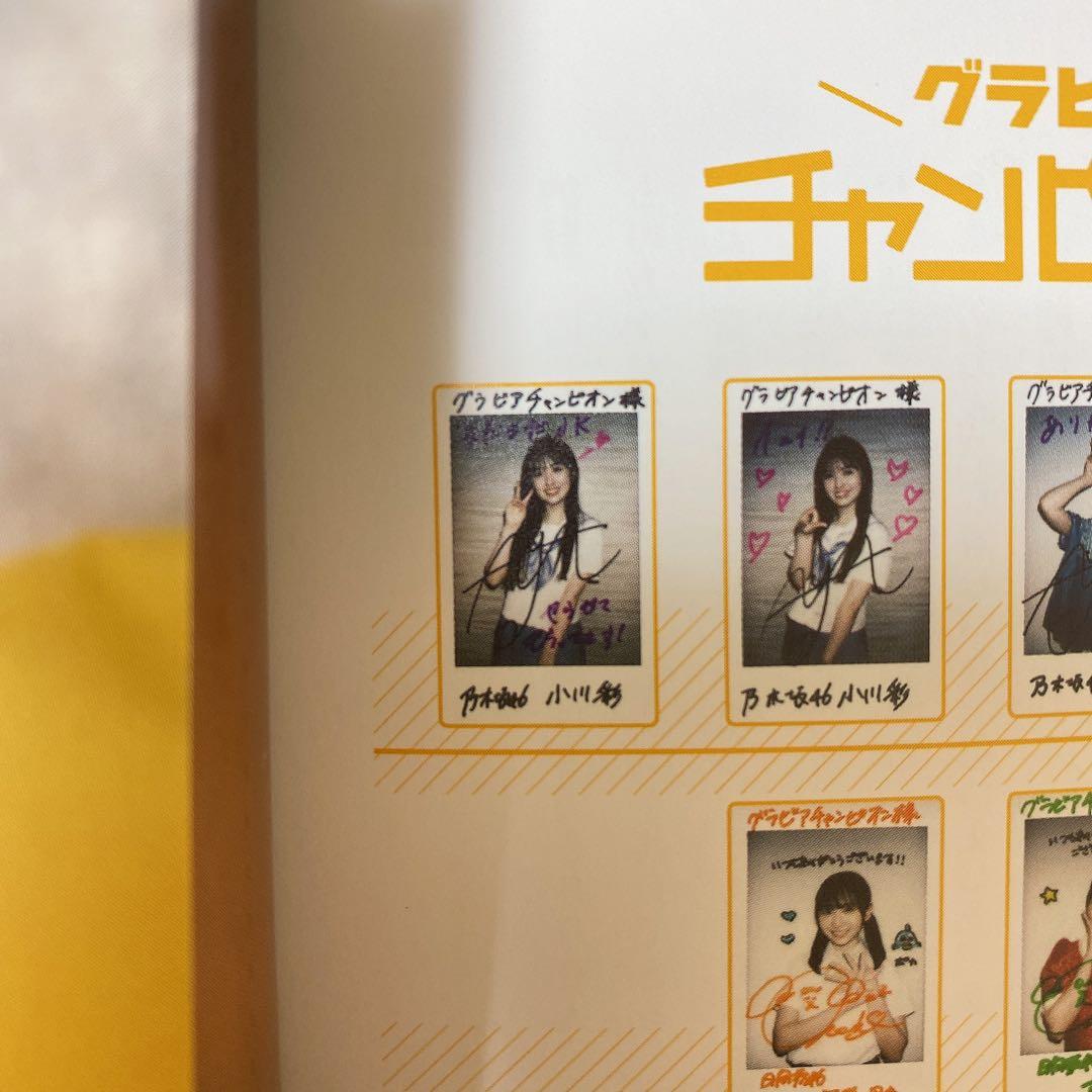 乃木坂46 小川彩 グラビアチャンピオン 直筆サイン入りチェキ 当選品