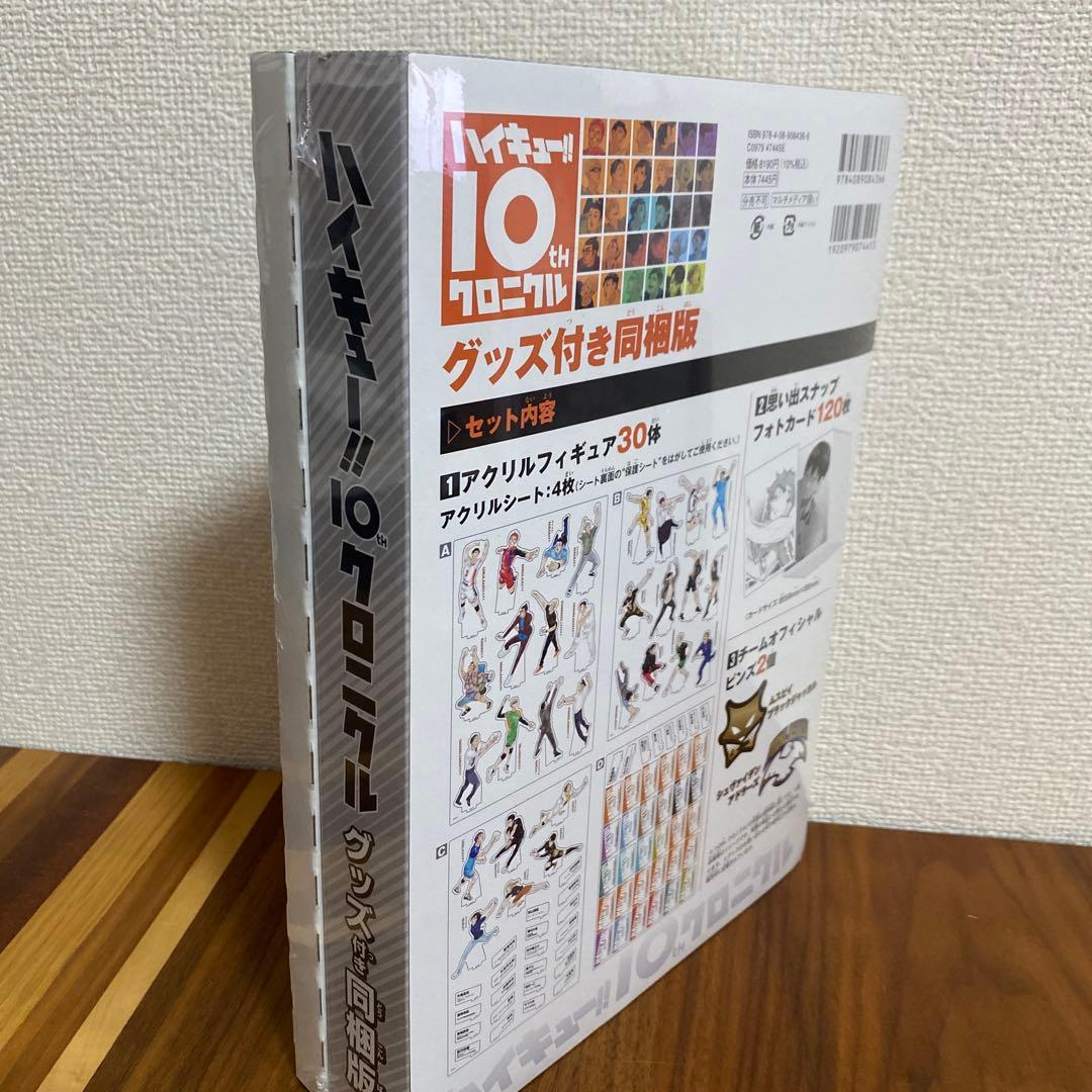 ハイキュー!! 10th クロニクル グッズ付き同梱版 - メルカリ