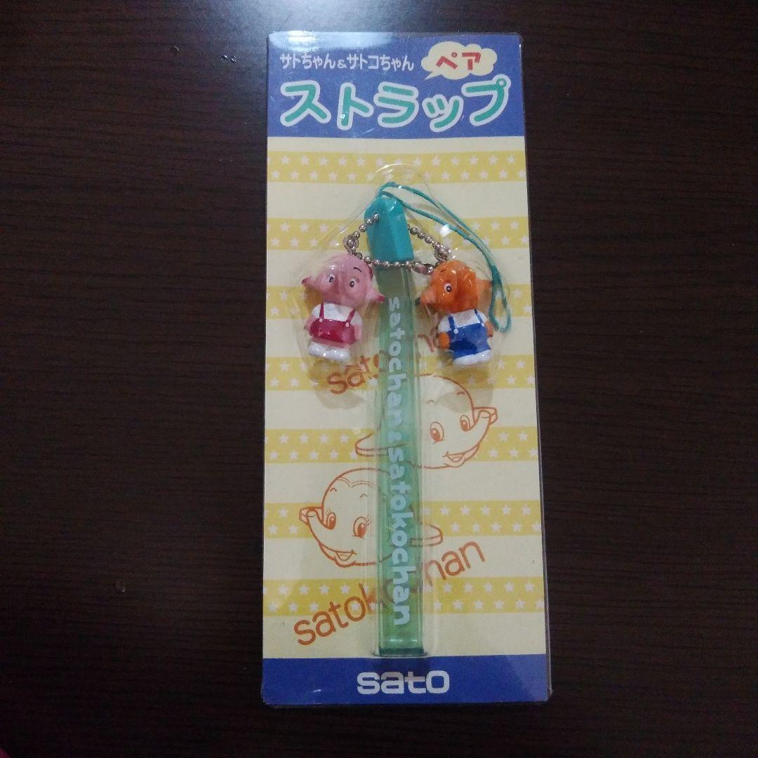 sato サトちゃん&サトコちゃん ペア ストラップ - メルカリ