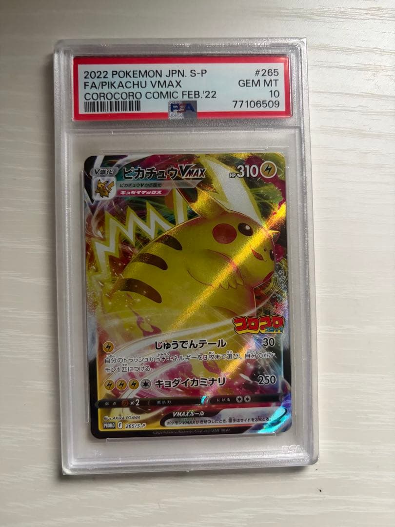 PSA10 ピカチュウVMAX プロモ コロコロコミック 265/S-P - メルカリ