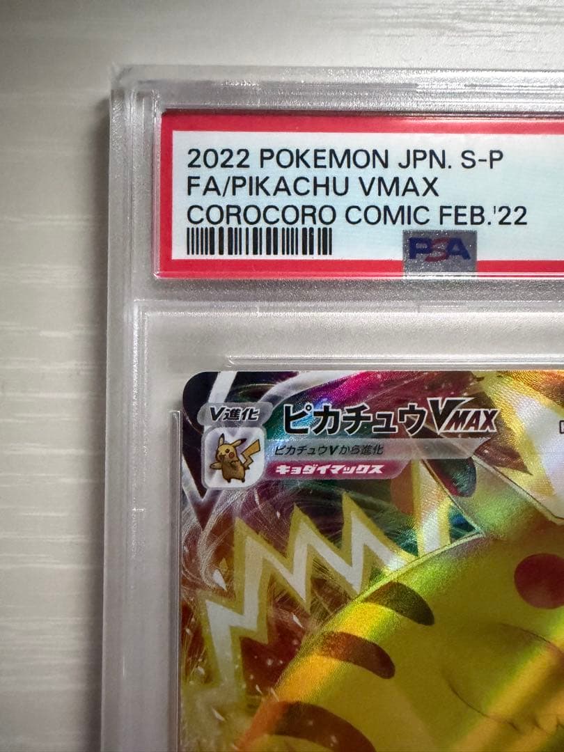 PSA10 ピカチュウVMAX プロモ コロコロコミック 265/S-P - メルカリ