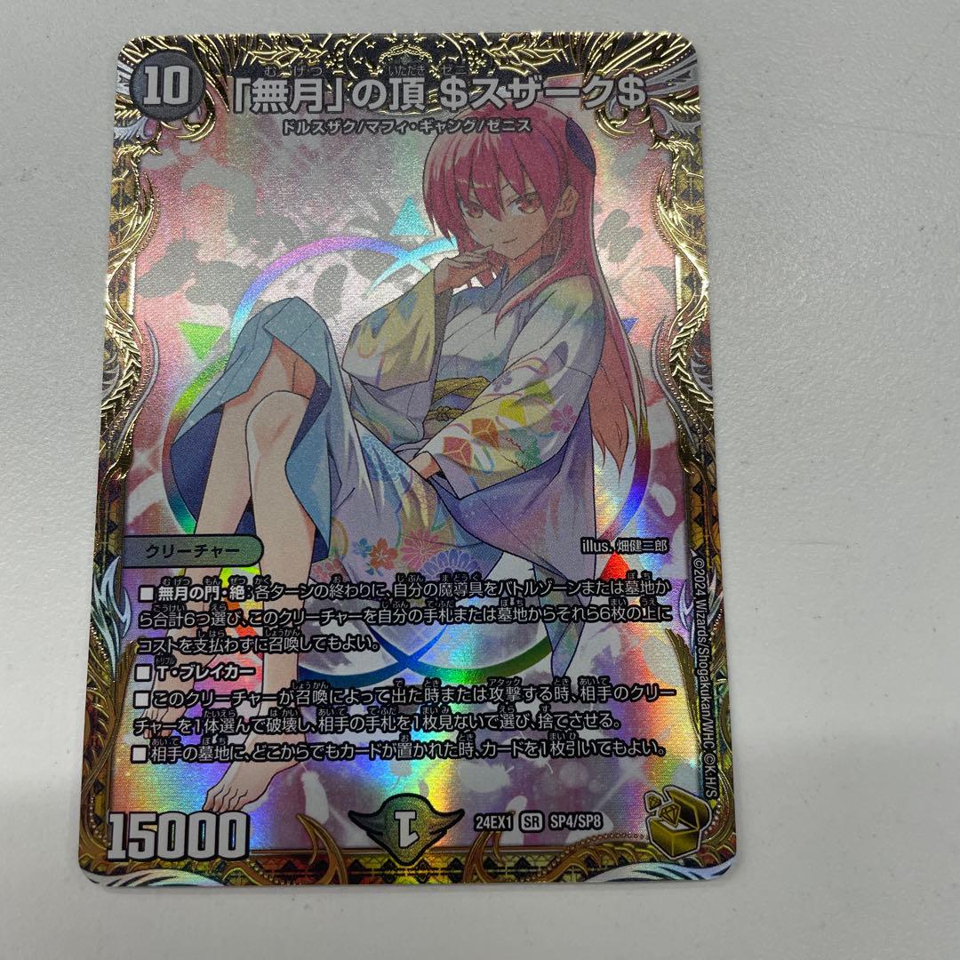 「無月」の頂$スザーク$ 金トレジャー デュエマ】「無月」の頂 ＄スザーク＄ SP(金トレジャー)の買取価格と