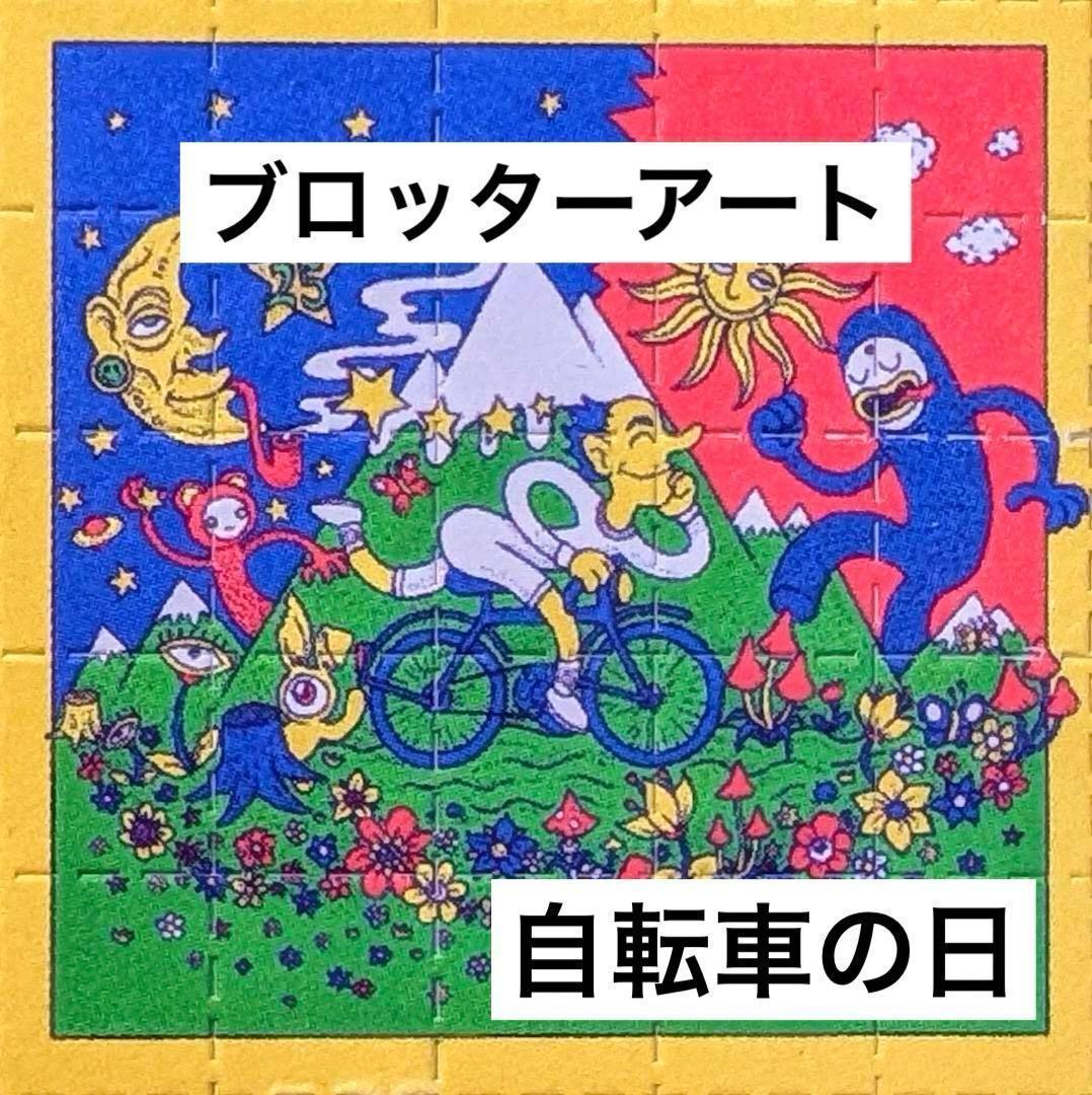 ブロッターアート アルバート・ホフマン 「自転車の日」 1943年