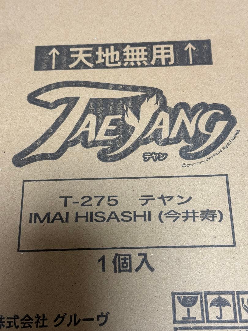 テヤンドール 今井寿 魅世物小屋が暮れてから