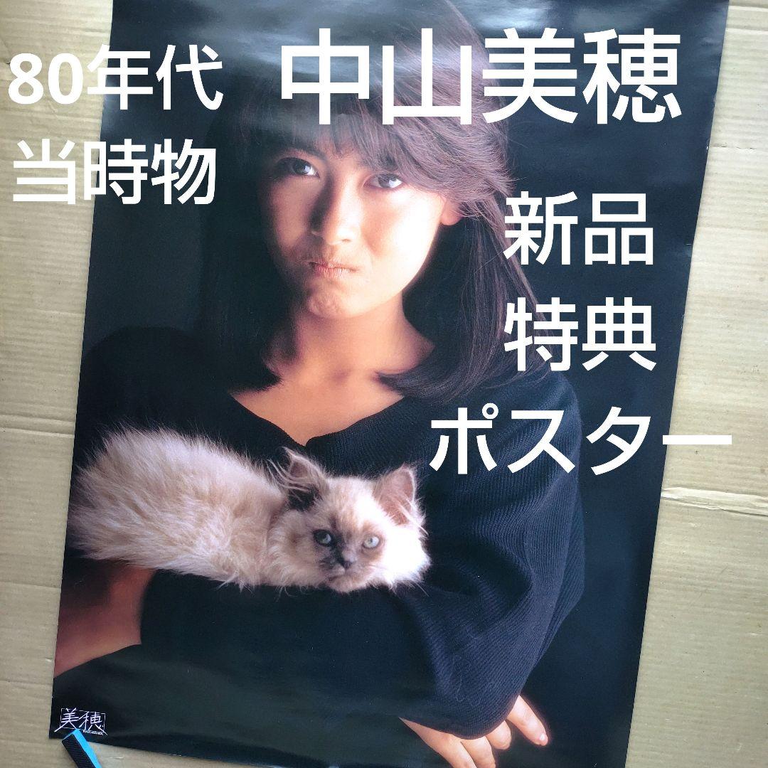 中山美穂／クローズ・アップ 新品 特典ポスター 80年代当時物 猫 レア
