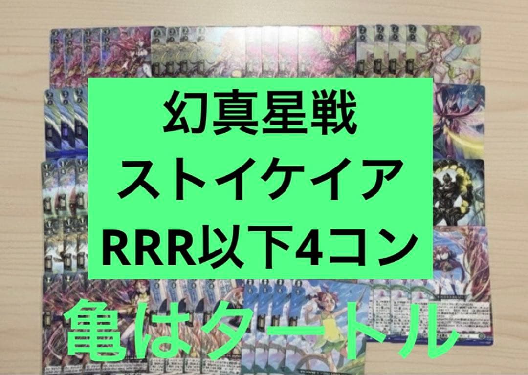 幻真星戦 ストイケイア RRR以下4コン ヴァンガード ⑤ - メルカリ