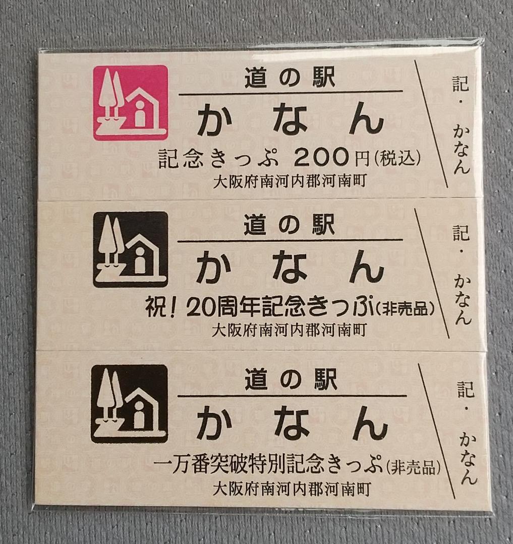 超レア☆道の駅☆大阪府「かなん」一万番突破特別＋祝！20周年記念