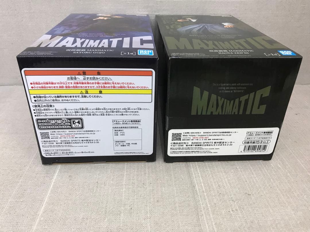 未開封品　呪術廻戦　MAXIMATIC 8点セット