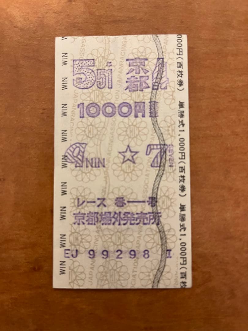 黒*ん様 トウショウボーイ 菊花賞 現地単勝馬券 競馬 ウマ娘 福永洋一