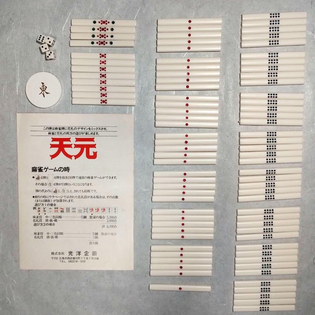 麻雀牌　天元　任天堂