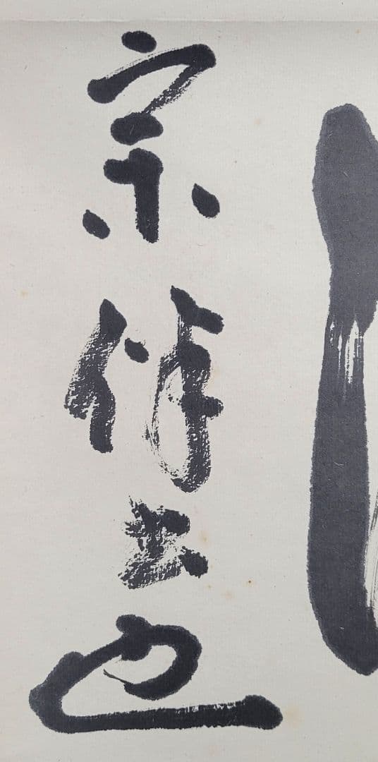 表千家 永田宗伴 和敬清寂 共箱 掛け軸 茶道具 茶掛け 書画、骨董品