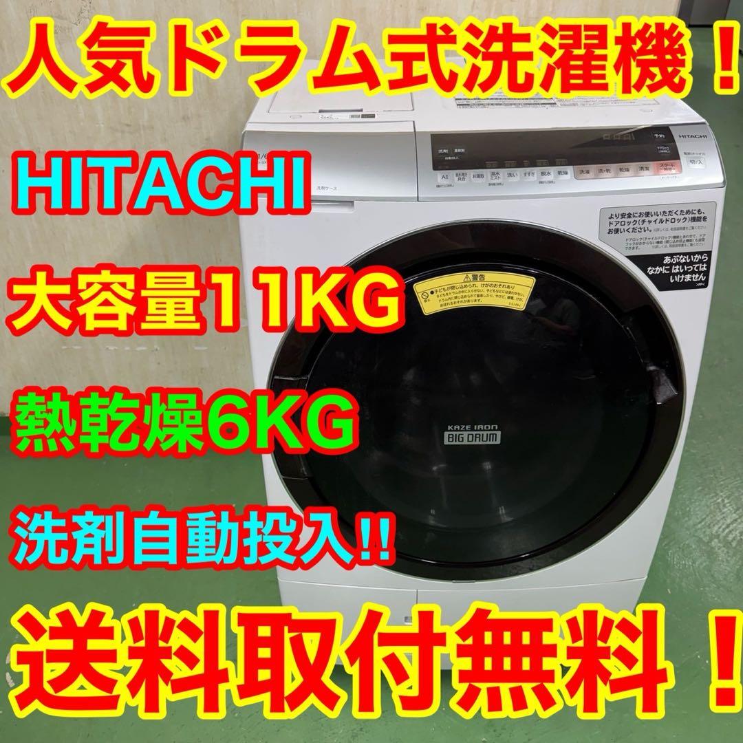 114★2019年製★日立　ドラム式洗濯機　11KG 熱乾燥　洗剤自動投入機能 ニュースリリース：2019年10月9日：日立
