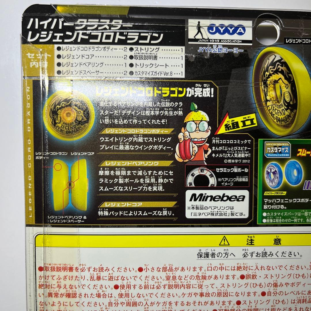 未開封品【レジェンドコロドラゴン】ハイパーヨーヨー