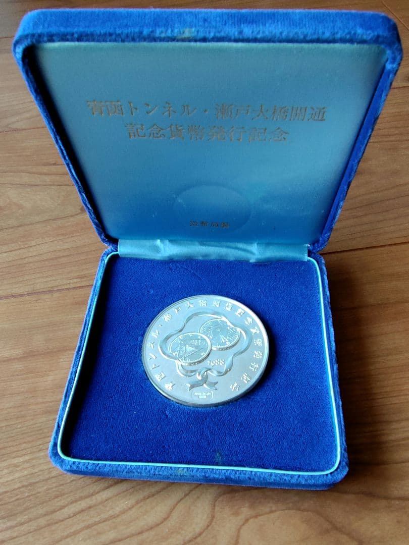 純銀製】青函トンネル 瀬戸大橋開通記念メダル SV1000 造幣局124.5g