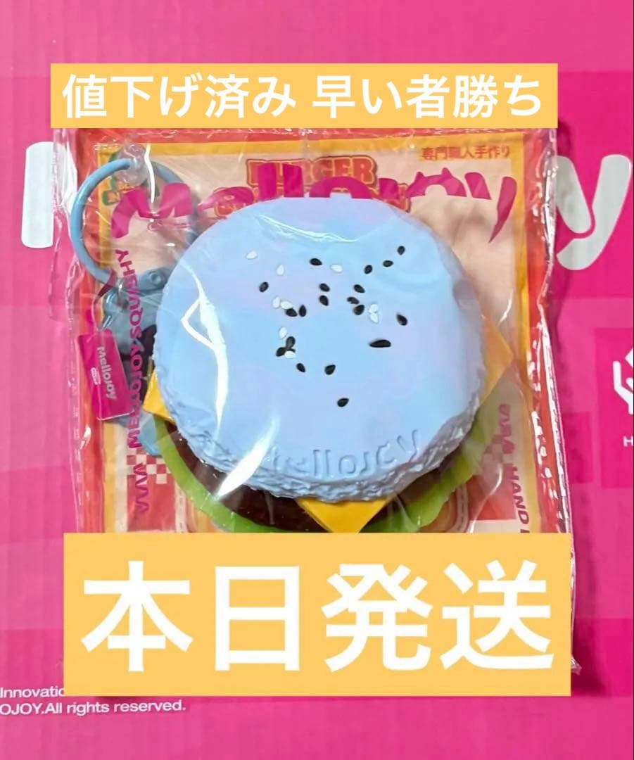 mellojoy キングオブバーガー メロジョイ スクイーズ ハンバーガー