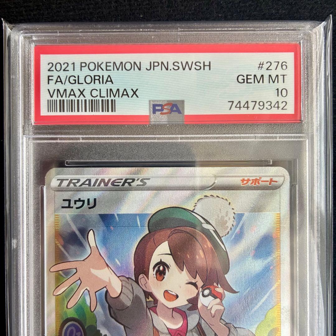 ☆PSA10☆ ユウリ SR S8b VMAXクライマックス 276/184 - メルカリ