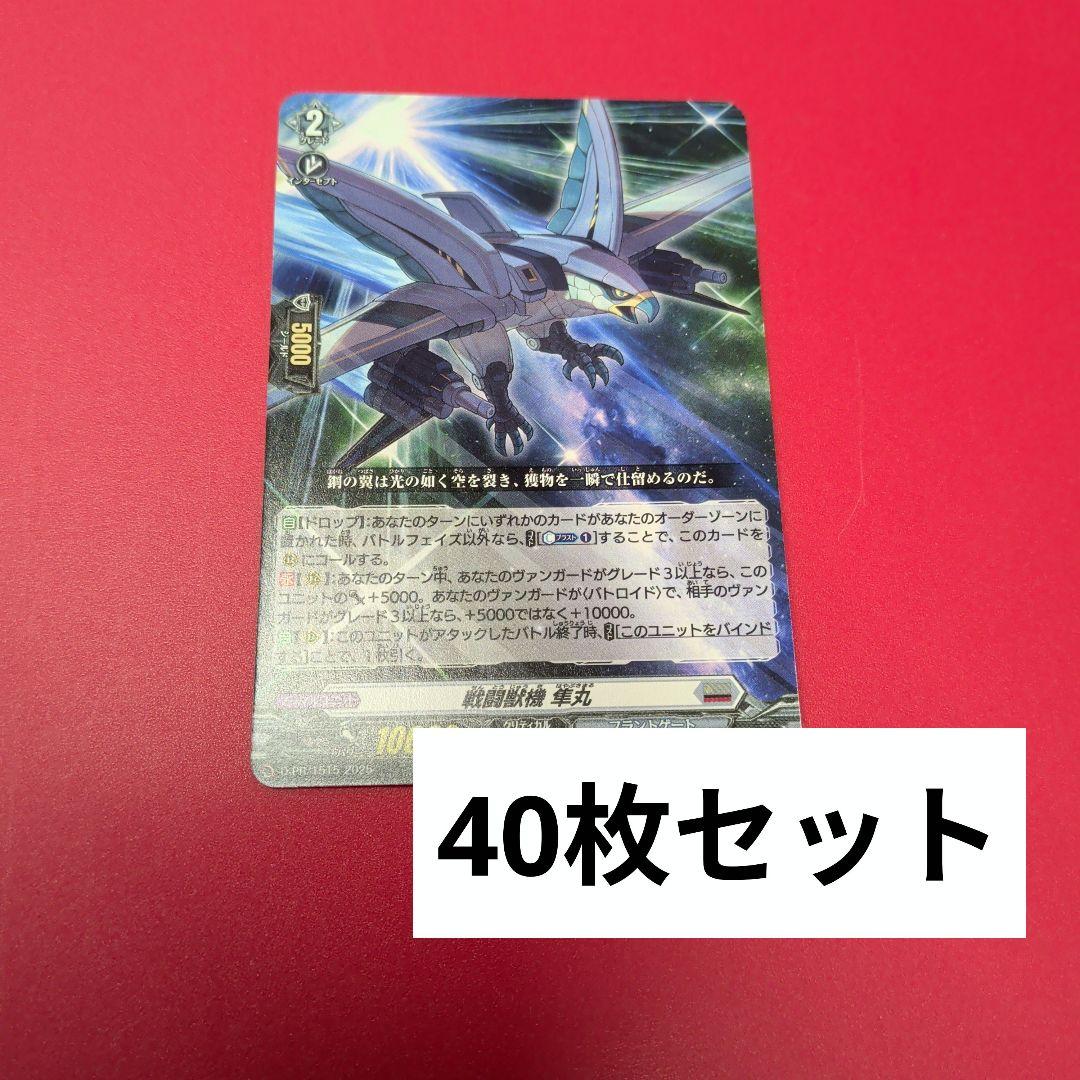 戦闘獣機　隼丸　40枚セット　 ヴァンガード ヴァンガード 戦闘獣機 隼丸 4枚セット スカイライド5巻 特典 付録