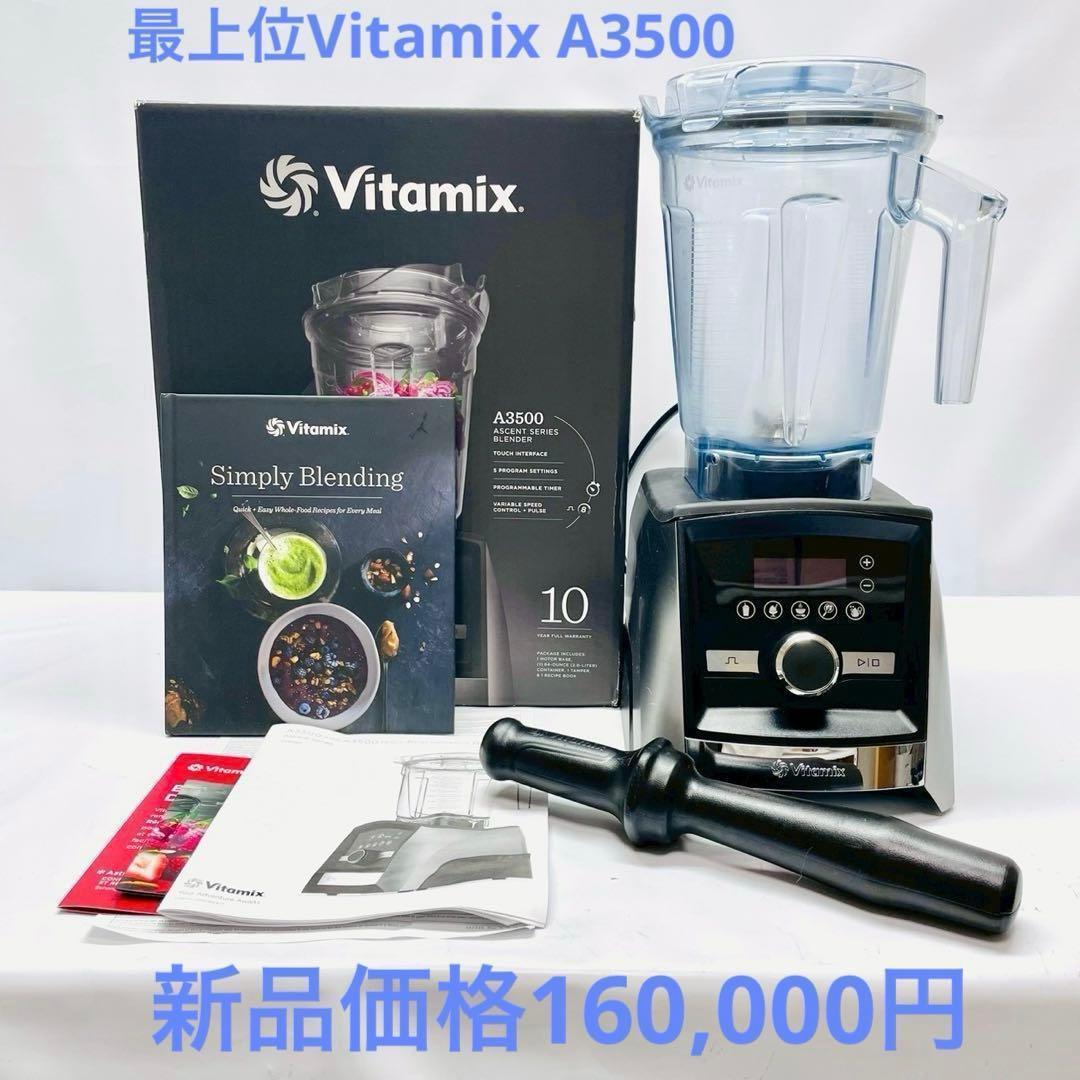最上位モデル バイタミックス Vitamix A3500 高性能ブレンダー - メルカリ