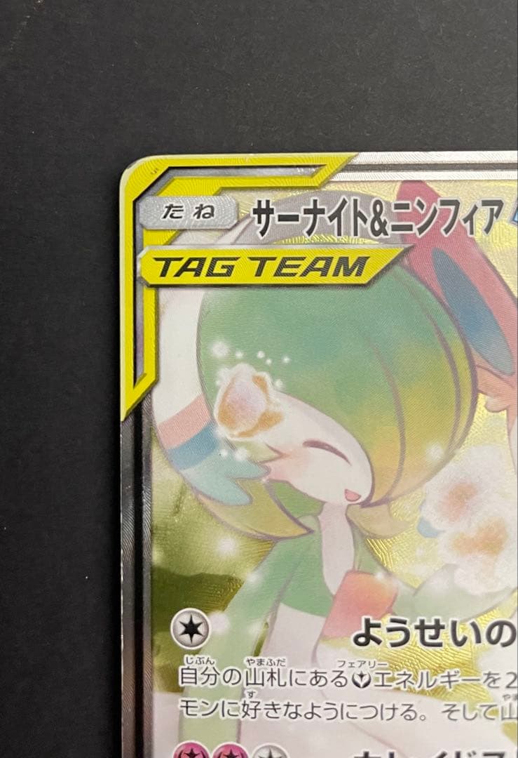 ポケカ サーナイト&ニンフィアGX SA SM9a 061/055 - メルカリ