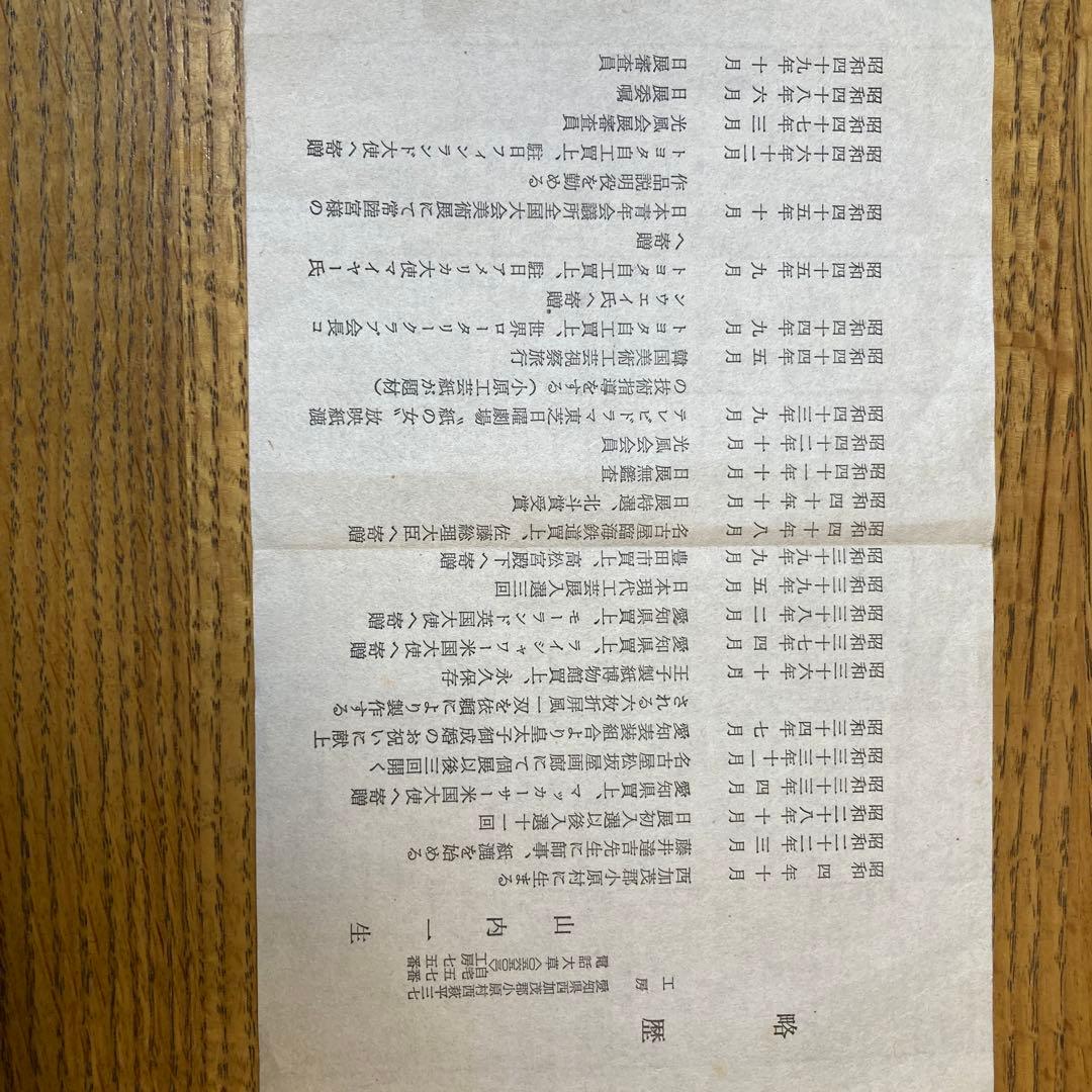 山内一生の紙絵　「さぎ草」