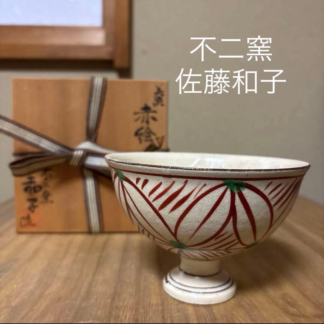 赤絵茶碗 馬上杯 茶道具 不二窯 佐藤和子 - メルカリ