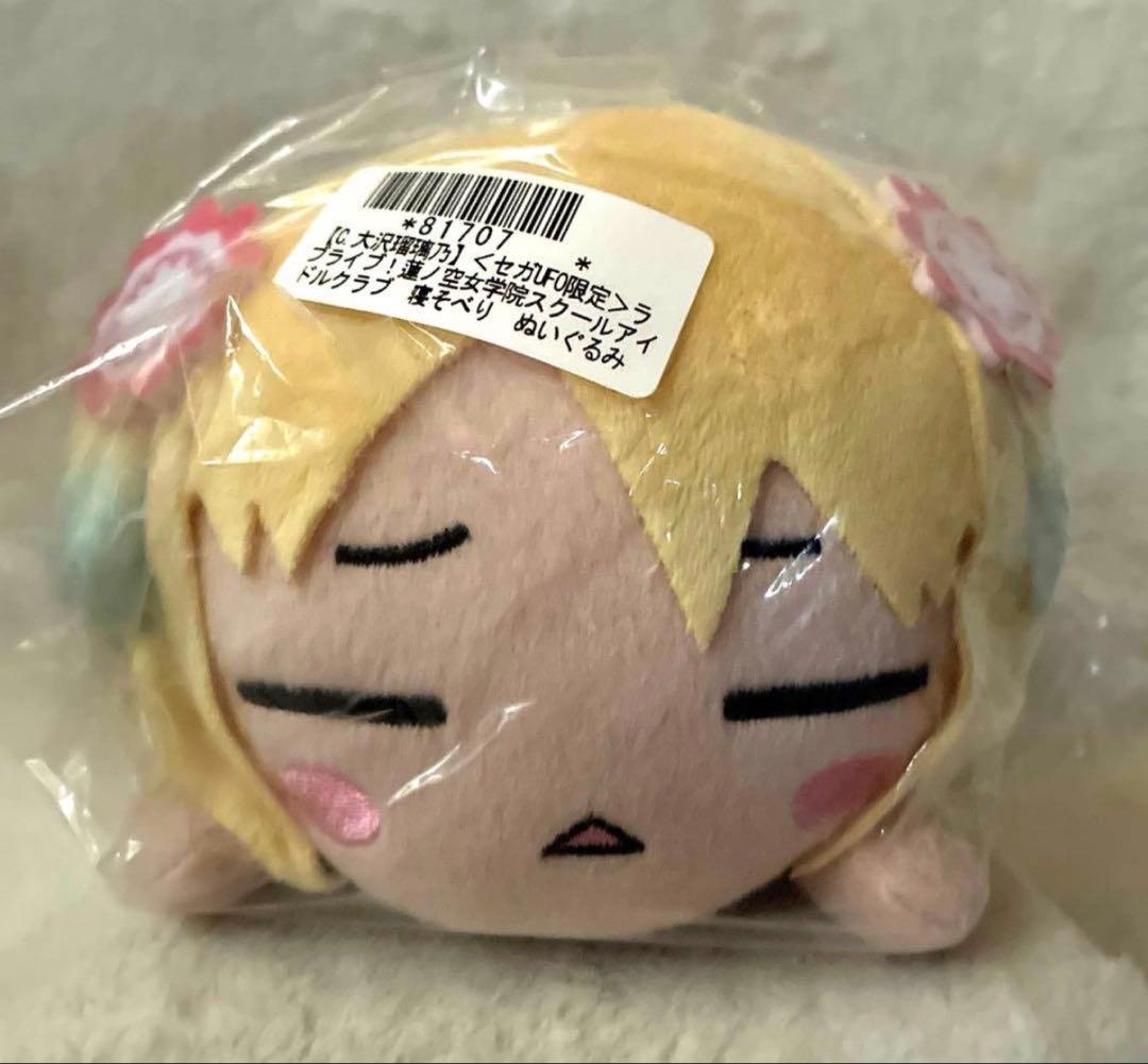 【セガUFO】ラブライブ！蓮ノ空女学院　寝そべりぬいぐるみ105期　大沢瑠璃乃