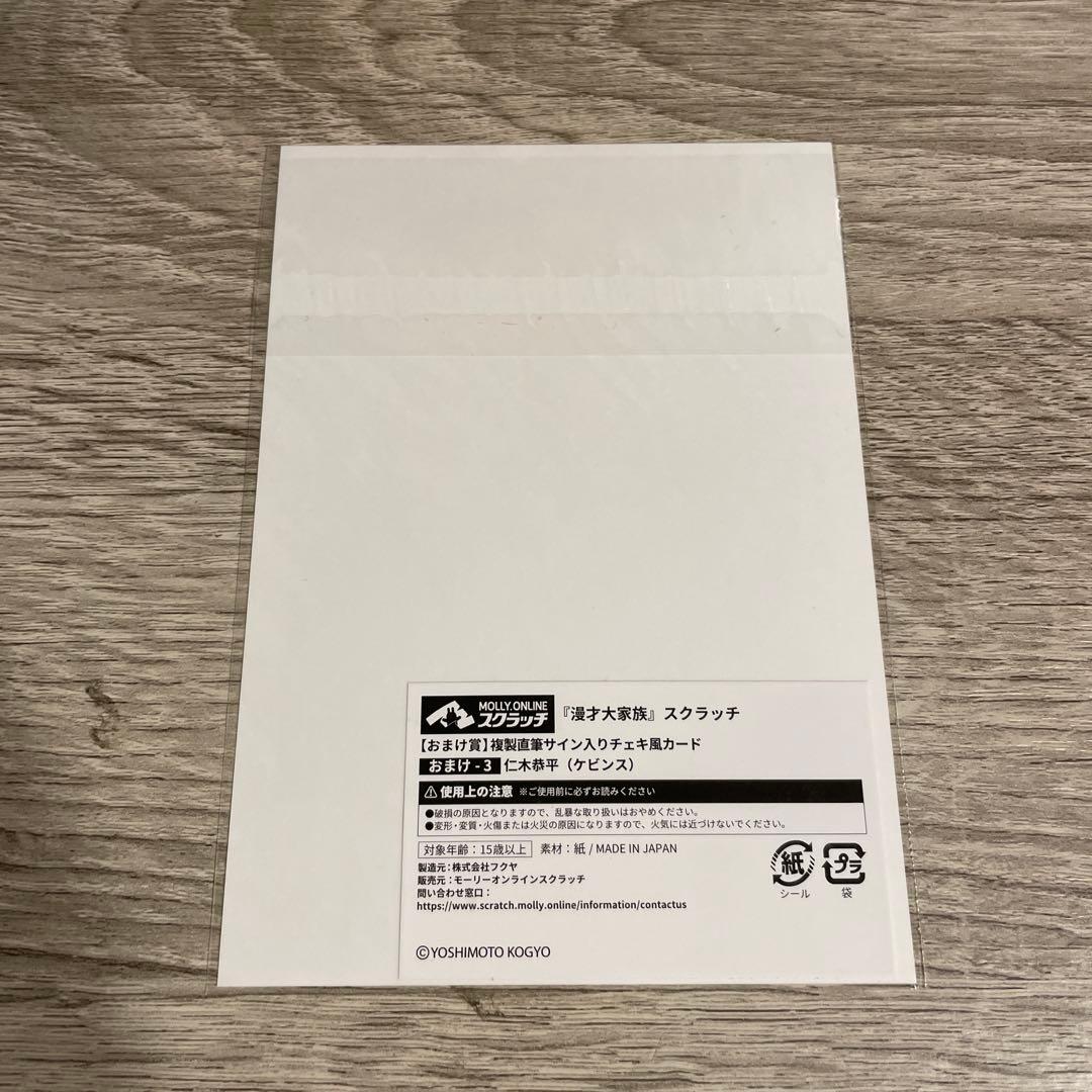 ケビンス仁木恭平 漫才大家族 10連購入特典「複製直筆サイン入りチェキ