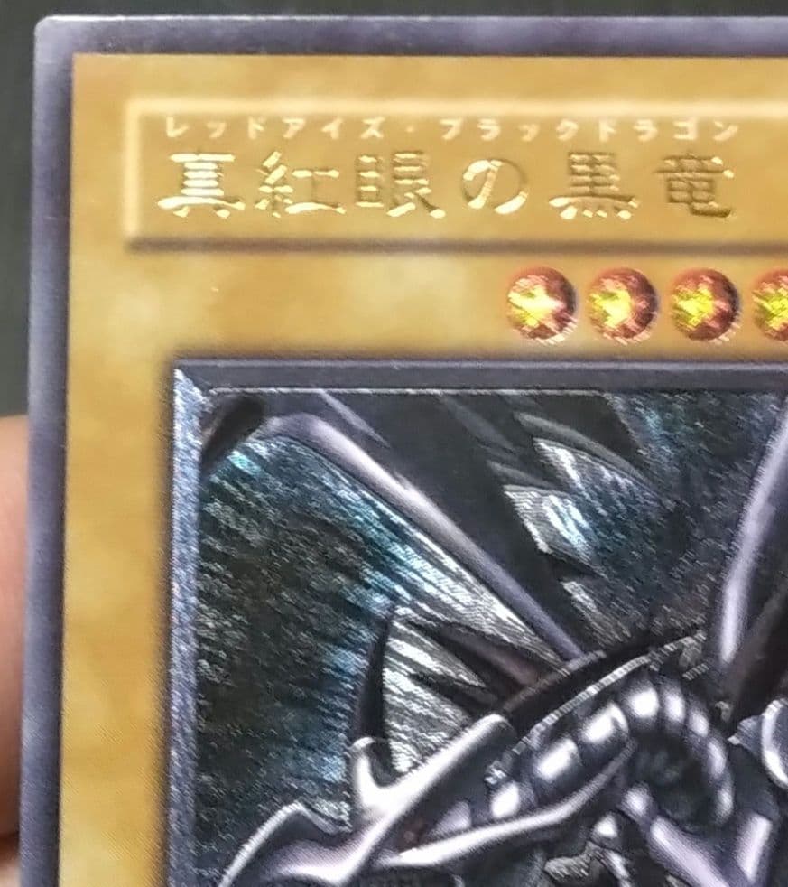 【マグネットローダー付き】真紅眼の黒竜（レリーフ）