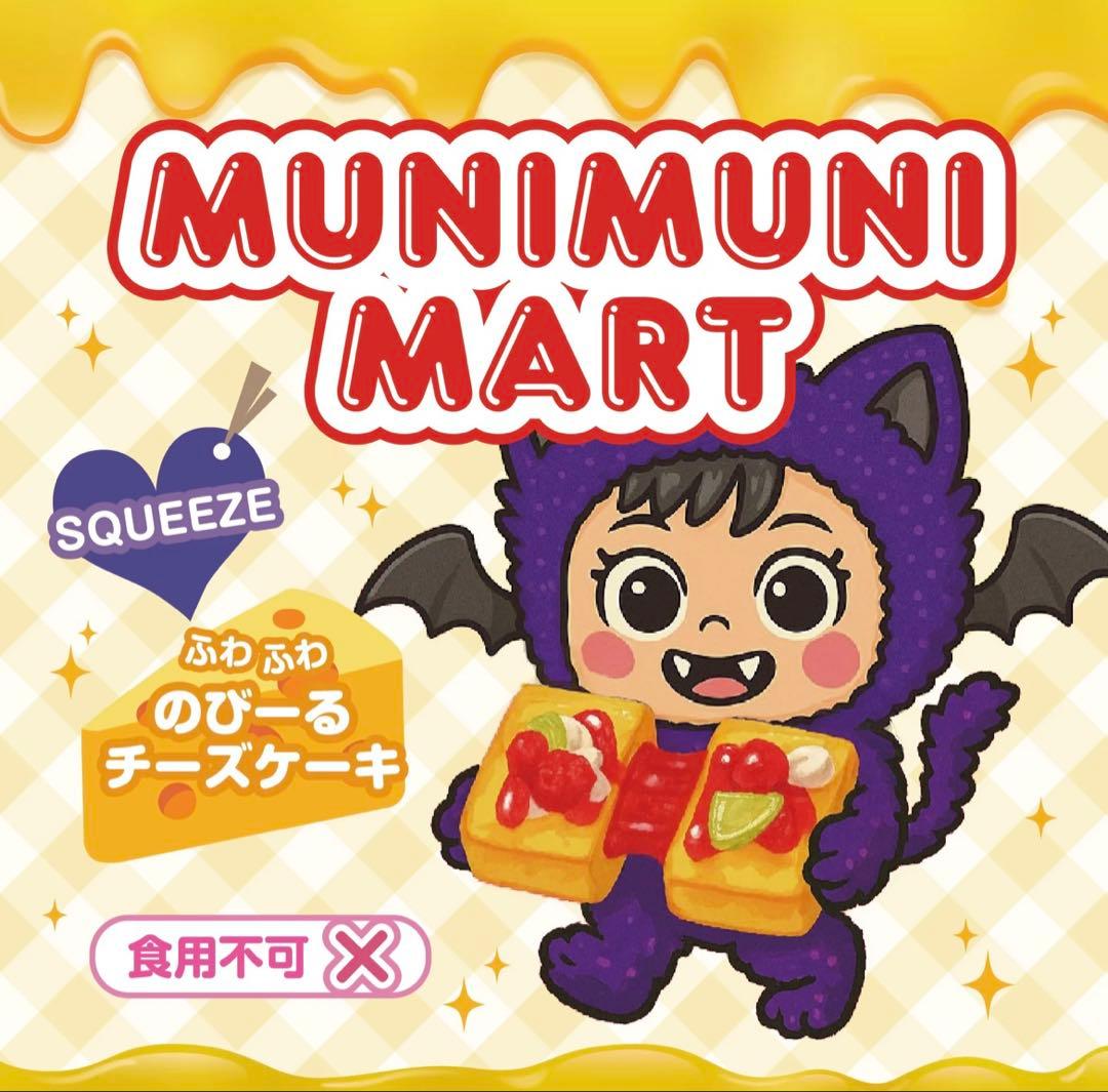 ムニムニマート MUNIMUNI MART スクイーズ 4個セット - メルカリ