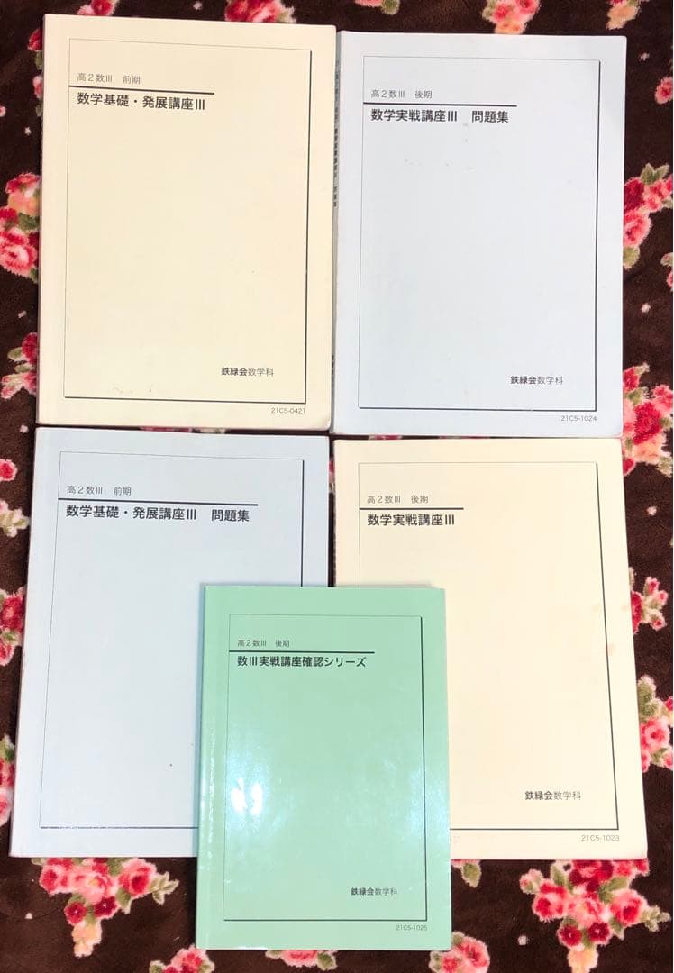 フルセット 独学可 ノート付】鉄緑会 高2 数Ⅲ 基礎・発展・実戦講座