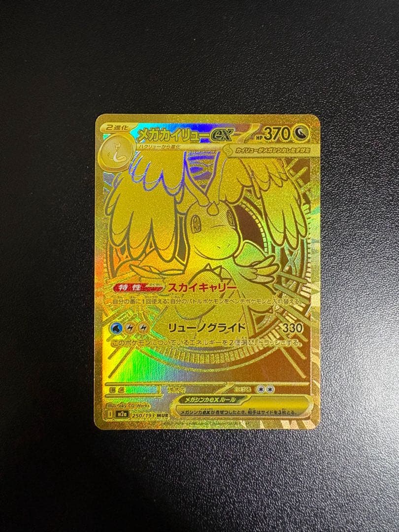 メガカイリューex mur