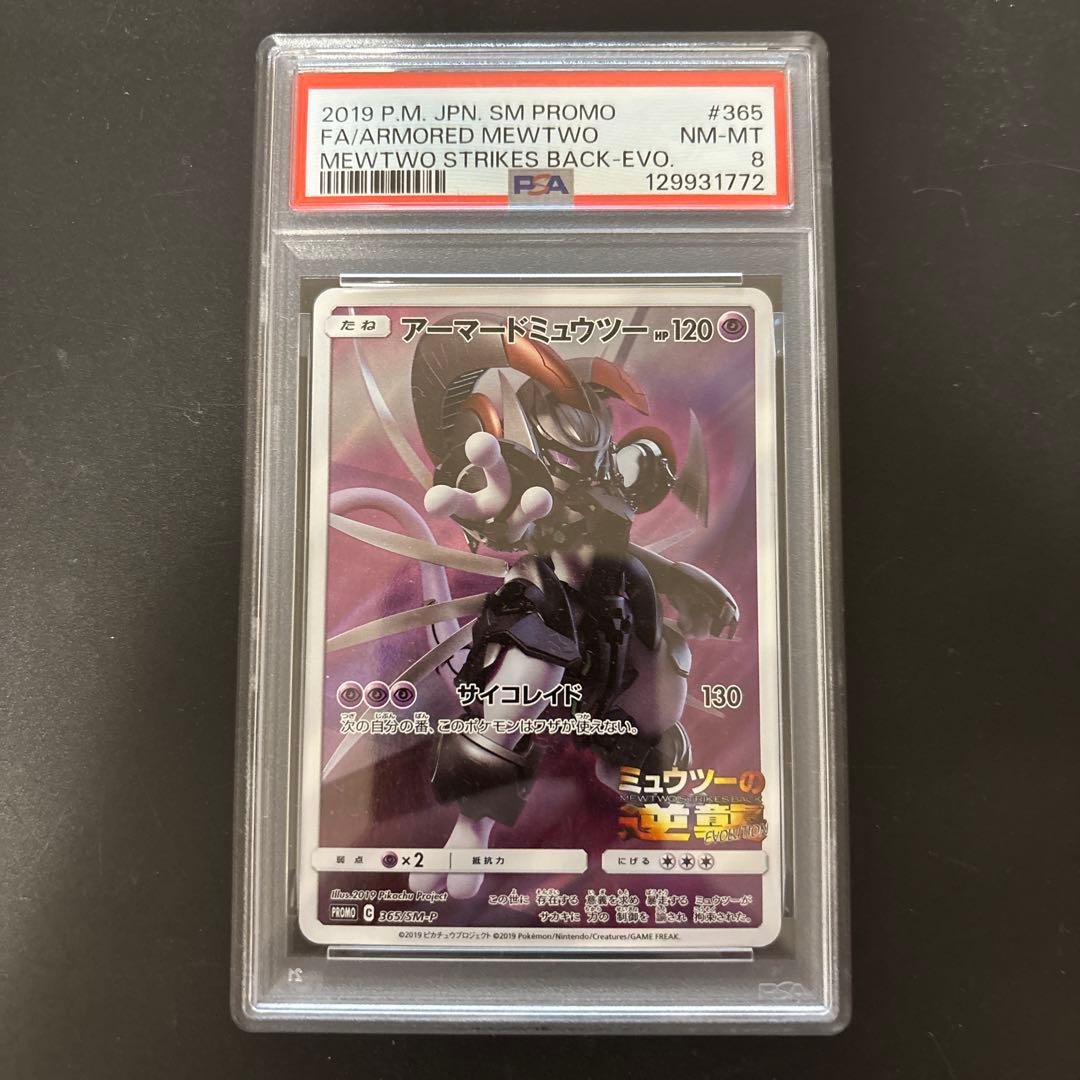 2019 ポケモンカード アーマードミュウツー PSA8 PSA8】アーマード