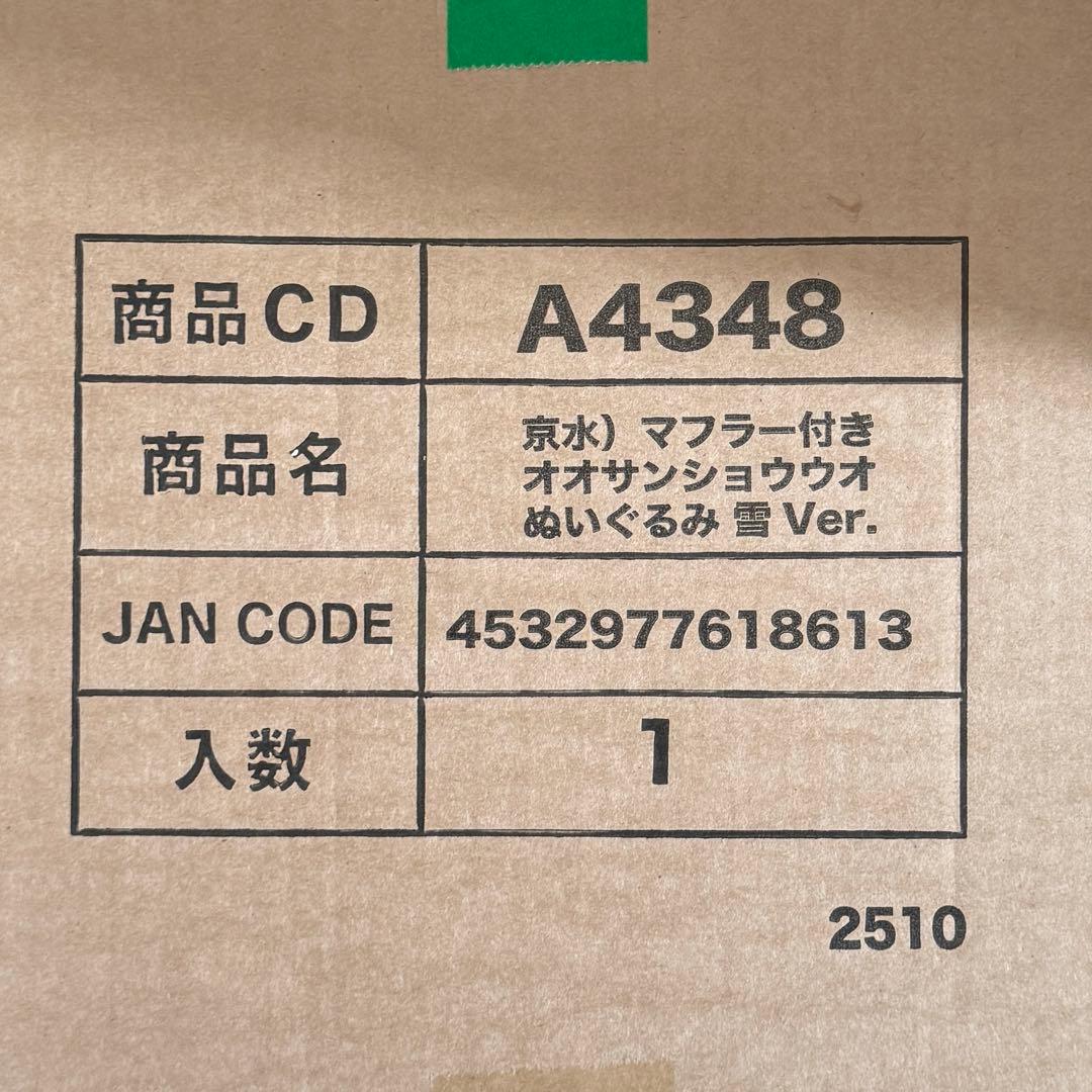 新品 京都水族館 マフラーつき オオサンショウウオぬいぐるみ雪ver 2025