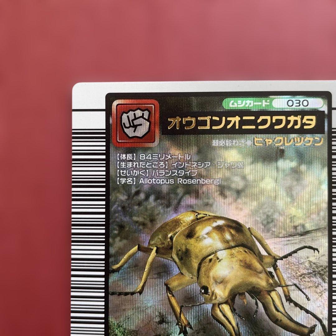 ムシキング オウゴンオニクワガタ 2004年セカンドプラス - メルカリ