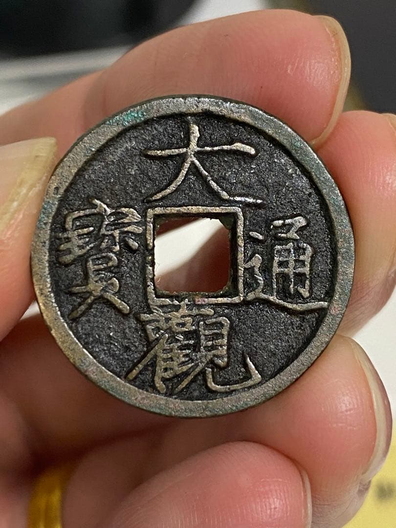 大觀通寳 鑑定済み コイン 中国古銭 北宋 穴銭 銅貨 - メルカリ