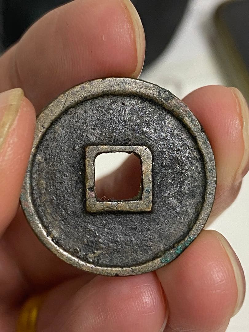 大觀通寳 鑑定済み コイン 中国古銭 北宋 穴銭 銅貨 - メルカリ