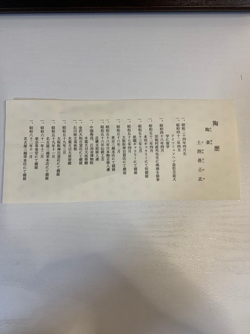 陶葊 土渕善丕氐 作 清水焼 花絵陶板 額装