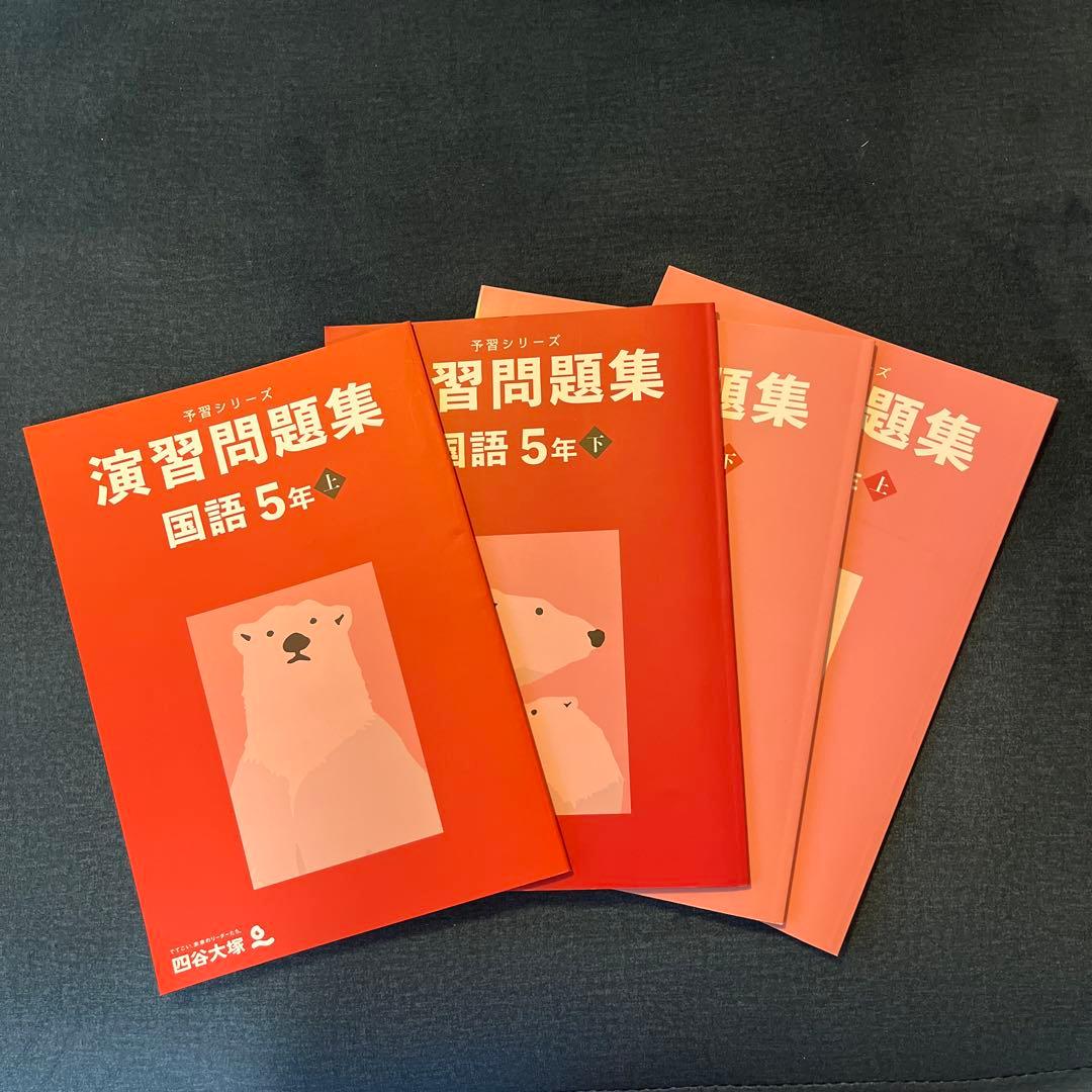 予習シリーズ演習問題集 国語 5年生 上下セット - メルカリ